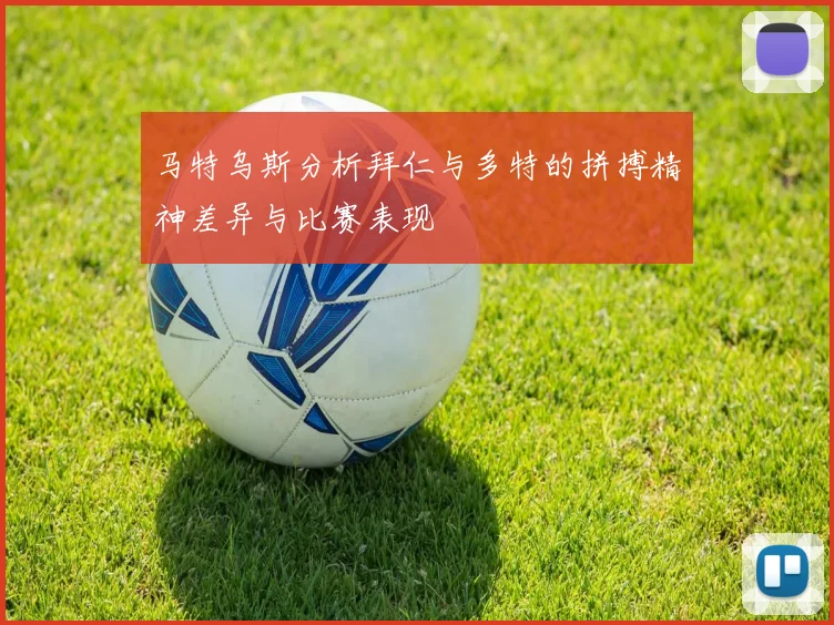 马特乌斯分析拜仁与多特的拼搏精神差异与比赛表现