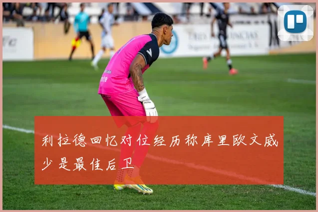 利拉德回忆对位经历称库里欧文威少是最佳后卫