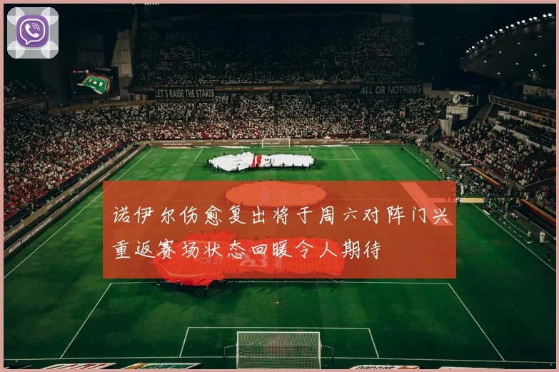 诺伊尔伤愈复出将于周六对阵门兴重返赛场状态回暖令人期待